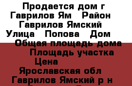 Продается дом г.Гаврилов-Ям › Район ­ Гаврилов-Ямский › Улица ­ Попова › Дом ­ 3 › Общая площадь дома ­ 38 › Площадь участка ­ 8 › Цена ­ 1 350 000 - Ярославская обл., Гаврилов-Ямский р-н, Гаврилов-Ям г. Недвижимость » Дома, коттеджи, дачи продажа   